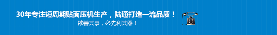 30年專(zhuān)注短周期貼面壓機(jī)生產(chǎn)，陸通打造一流品質(zhì)