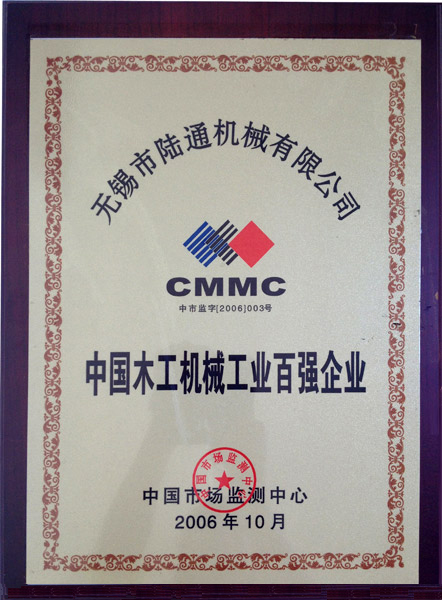 陸通被評為中國木工機(jī)械工業(yè)百強(qiáng)