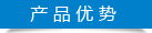 陸通機(jī)械-產(chǎn)品優(yōu)勢(shì) 陸通機(jī)械-產(chǎn)品優(yōu)勢(shì)